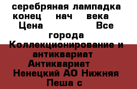 серебряная лампадка конец 19 нач 20 века  › Цена ­ 2 000 000 - Все города Коллекционирование и антиквариат » Антиквариат   . Ненецкий АО,Нижняя Пеша с.